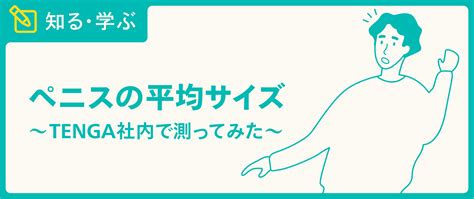 ペニス 測定|ペニスのサイズはどれくらい？TENGA社内で測ってみた.